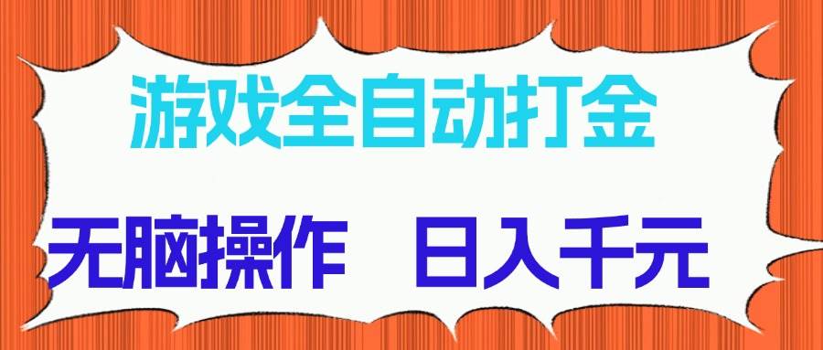 图片[1]-（14775期）游戏全自动打金项目，无脑操作，日入千元，长期稳定收益-百盟网