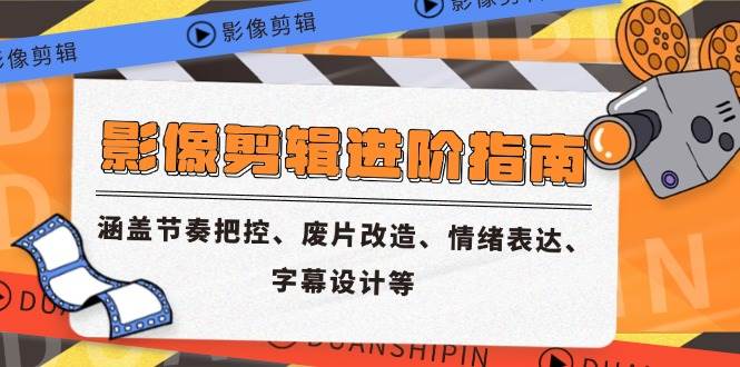 （14941期）影像剪辑进阶指南，涵盖节奏把控、废片改造、情绪表达、字幕设计等-百盟网