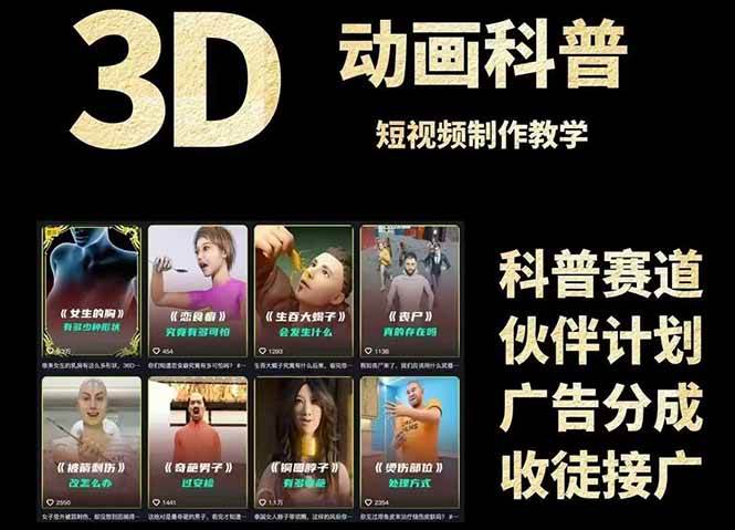 图片[1]-（14962期）3D科普短视频变现全攻略，从文案创作到成品输出，附带素材下载链接-百盟网