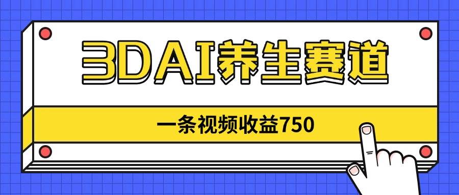 （14451期）3DAI养生赛道，一条视频赚了750，新蓝海，目前做的人不多！-百盟网