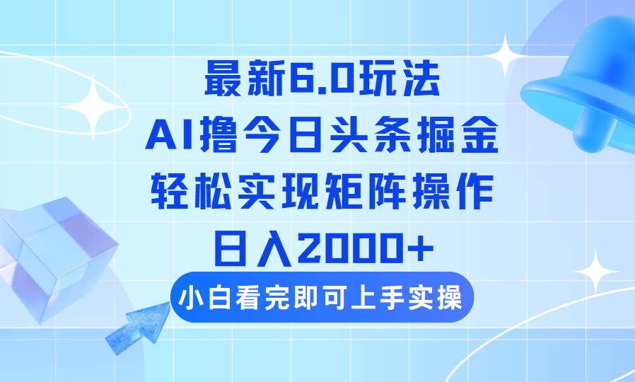 （14386期）今日头条最新6.0玩法，思路简单，复制粘贴，轻松实现矩阵日入2000+-百盟网