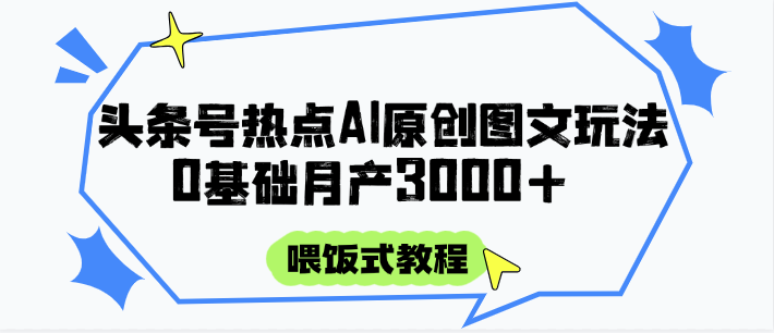 头条号热点AI图文攻略，喂饭式教程+0基础月产3000+-百盟网