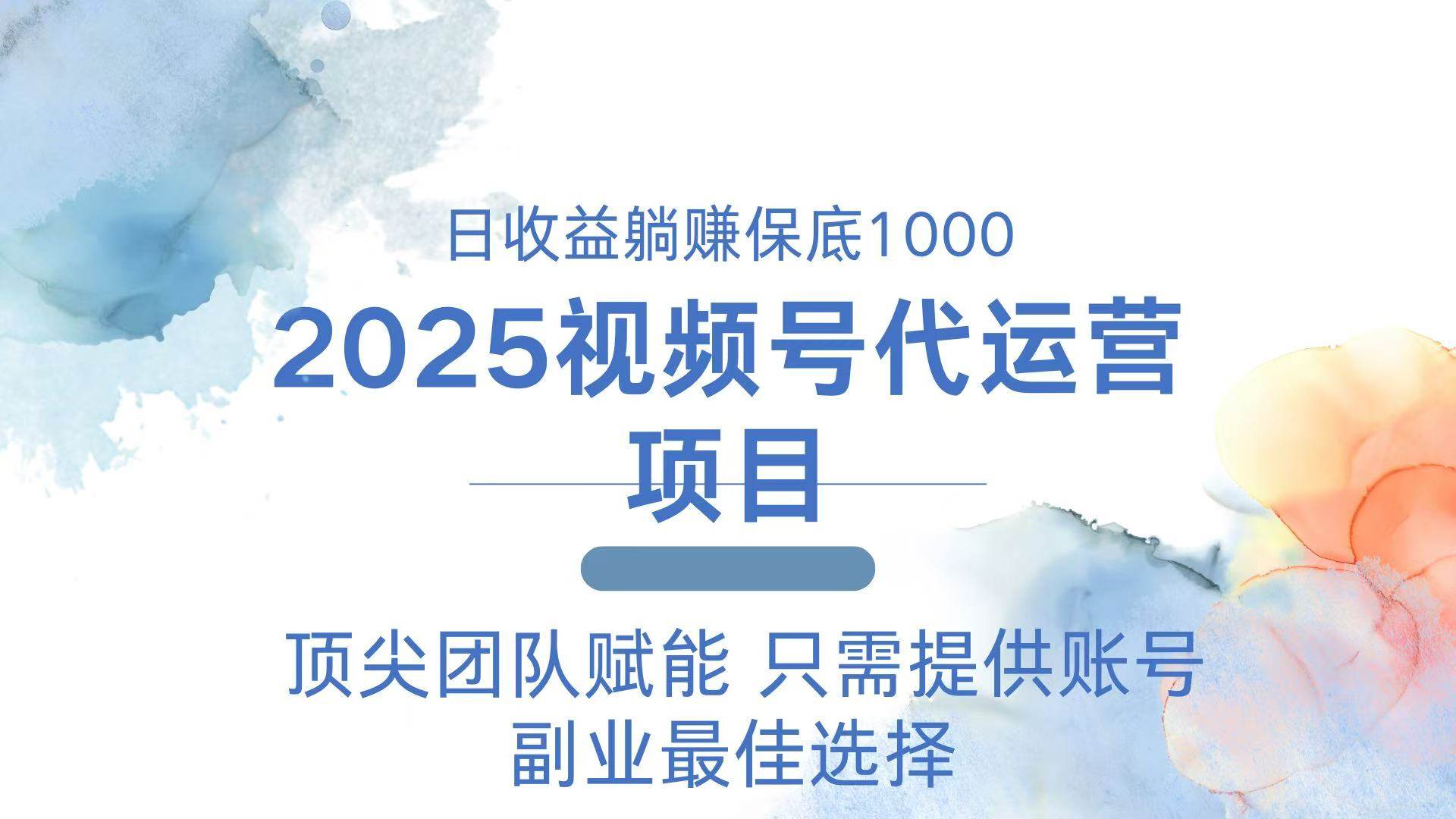 （14240期）2025视频号代运营 日躺赚1000＋ 只需提供账号-百盟网