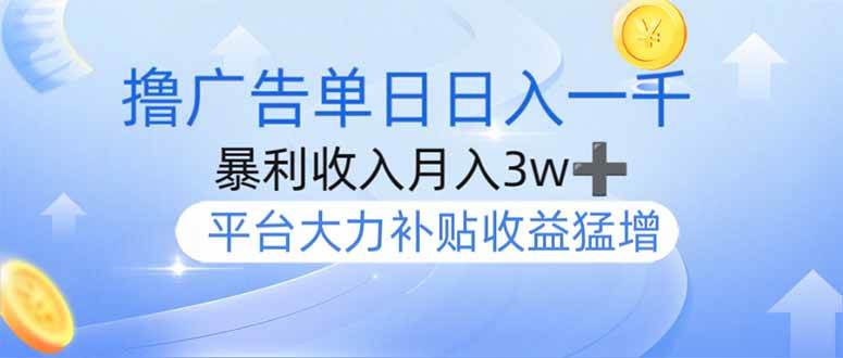 （14127期）撸广告躺赚，单设备日入1000+，月入3w+，今年最强撸广告上线-百盟网