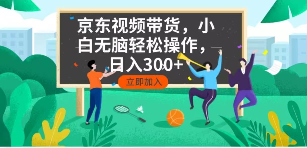（14035期）京东短视频带货，小白无脑操作，每天五分钟，轻松日入300+-百盟网