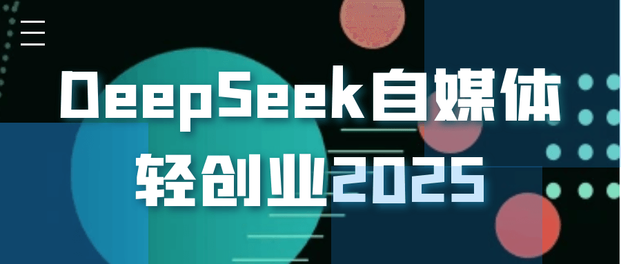 DeepSeek自媒体轻创业2025-百盟网