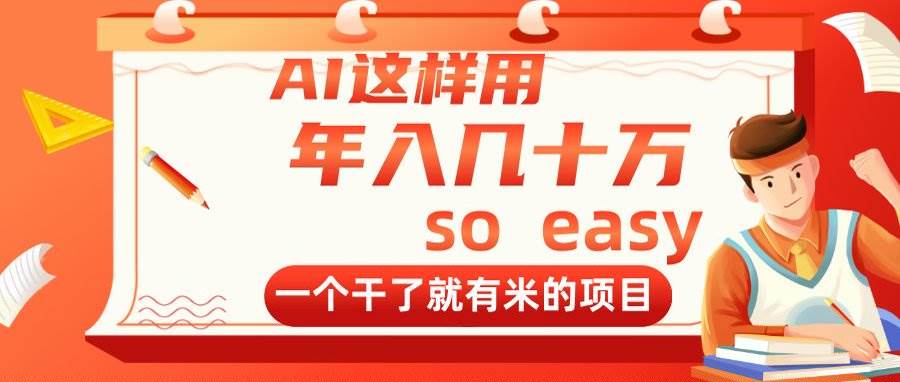 （14607期）AI这样用，年入几十万，一个干了就有米的项目-百盟网