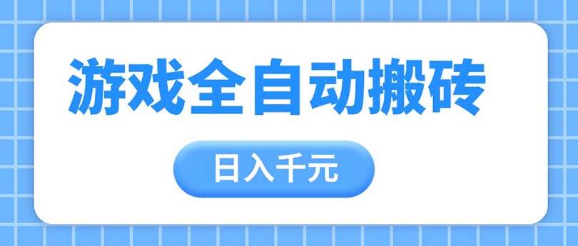 图片[1]-（14825期）游戏全自动打金搬砖，日入千元，手把手带你，收益冠军项目-百盟网