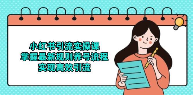 （14897期）小红书引流实操课，掌握最新规则养号流程，实现高效引流-百盟网