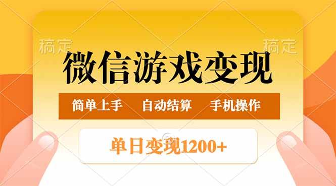 （14290期）微信游戏变现玩法，单日最低500+，轻松日入800+，简单易操作-百盟网