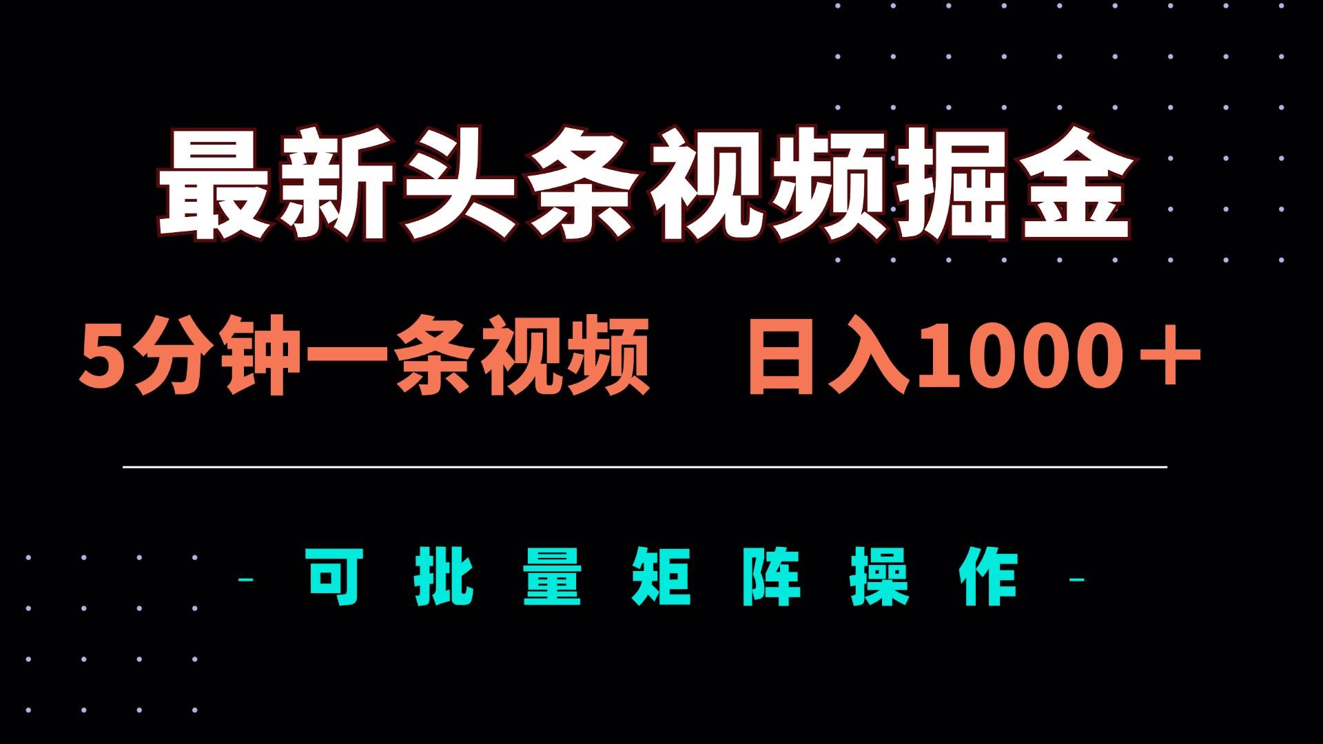 （14261期）最新头条视频掘金，5分钟一条视频，日入1000＋！可矩阵批量操作-百盟网