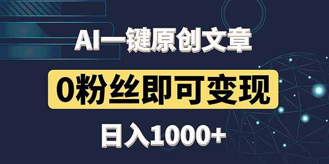 图片[1]-（14696期）最新AI一键头条原创文章，3分钟一条，0粉丝即可变现，日入1000+-百盟网