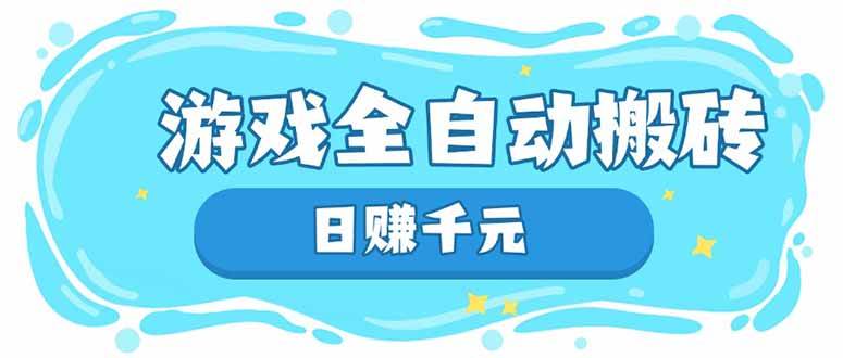 图片[1]-（14187期）游戏全自动搬砖，日赚千元，长期稳定躺赚项目-百盟网