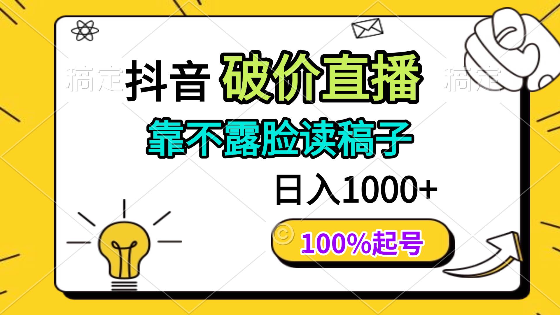 图片[1]-（14509期）抖音破价直播，靠不露脸读稿子， 日入多张，100%起号-百盟网