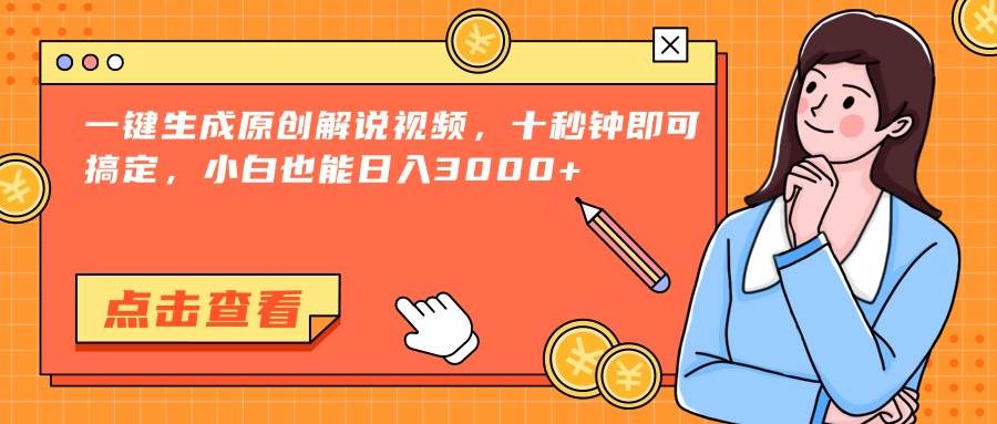 （15010期）一键生成原创解说视频，十秒钟即可搞定，小白也能日入3000+-百盟网