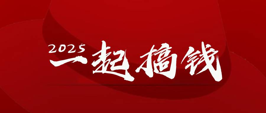 （14758期）2025年，请“不择手段”去搞钱!-百盟网
