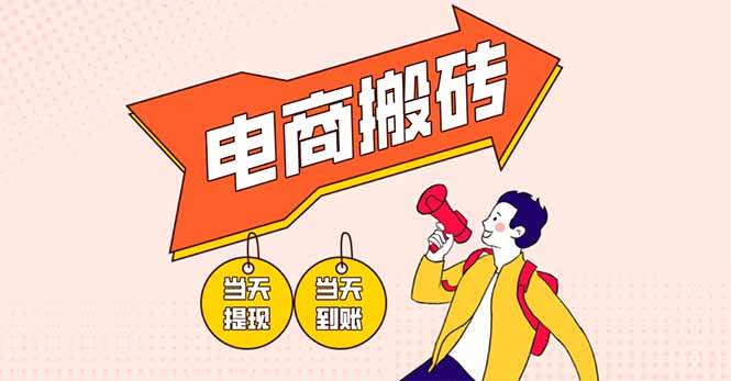 （14310期）电商搬砖项目，单机日收益300+，非常暴力，小白上手就会-百盟网