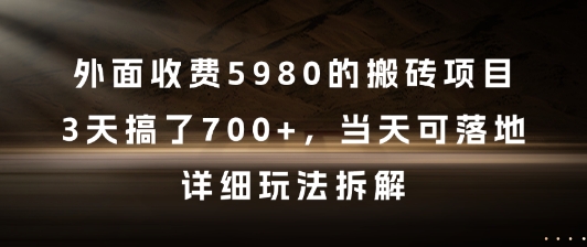 外面收费5980的搬砖项目，3天搞了7张+，当天可落地，详细玩法拆解【揭秘】-百盟网