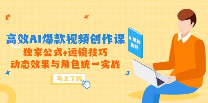 （14818期）高效AI爆款视频创作课，独家公式+运镜技巧，动态效果与角色统一实战-百盟网