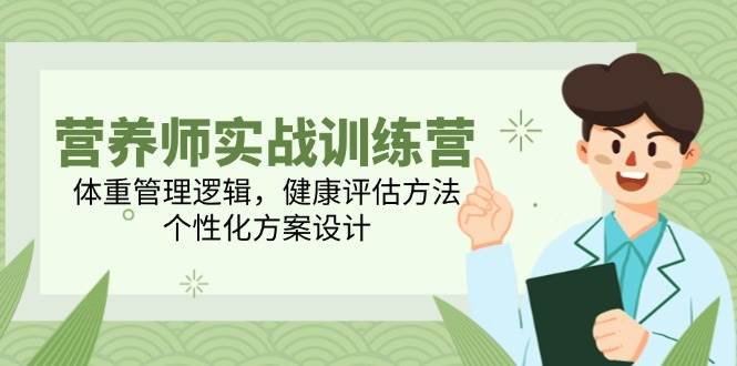 （14908期）营养师实战训练营，体重管理逻辑，健康评估方法，个性化方案设计-百盟网