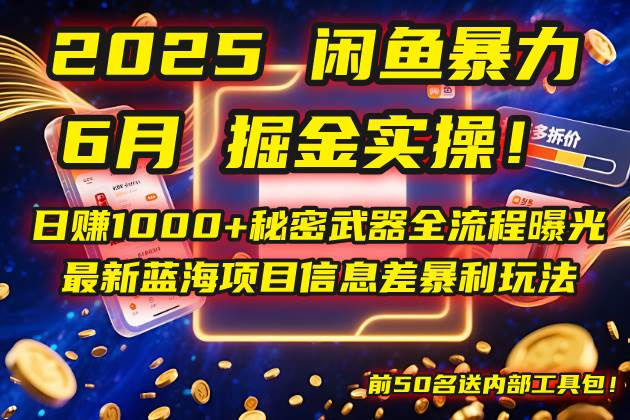 （14964期）2025闲鱼暴力掘金实操！日赚1000+秘密武器全流程曝光，最新蓝海项目信…-百盟网