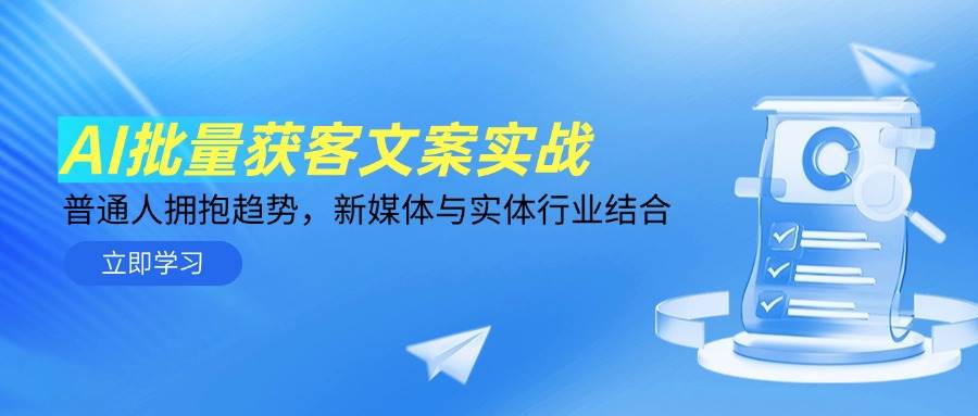 （14814期）AI批量获客文案实战，普通人拥抱趋势，新媒体与实体行业结合-百盟网