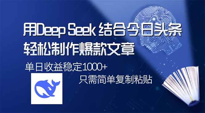 （14505期）用DeepSeek结合今日头条，轻松制作爆款文章，单日稳定1000+，只需简单…-百盟网