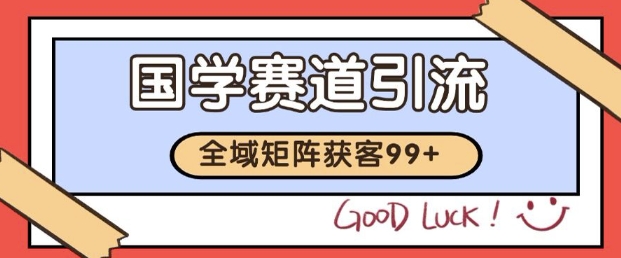 小红书某音国学赛道引流获客 自热矩阵日引200+【揭秘】-百盟网