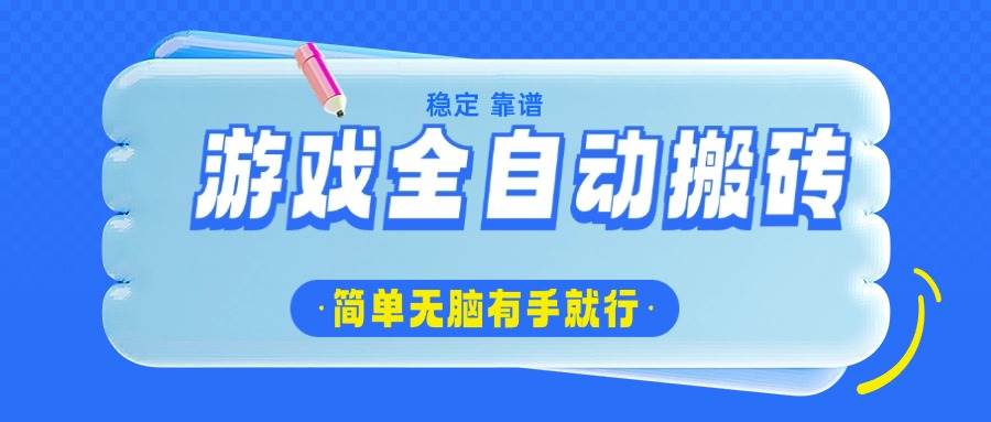 （14527期）游戏全自动搬砖，轻松日入1000+，简单无脑有手就行-百盟网