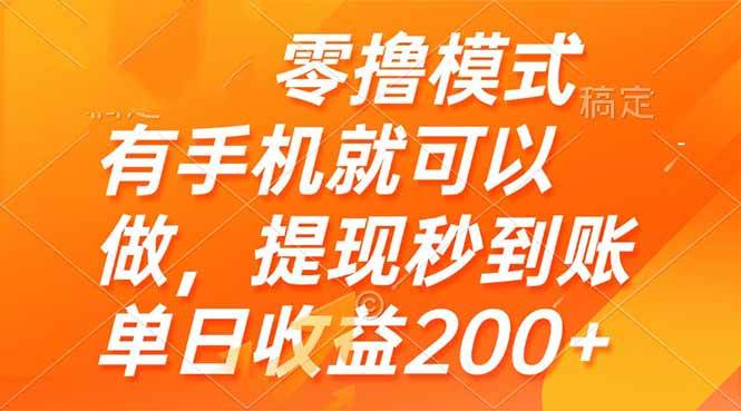 （14766期）零撸模式 有手机就可以做，提现秒到账单日收益200+-百盟网