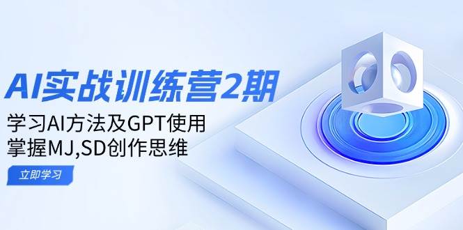 （14087期）ai实战训练营2期：学习AI方法及GPT使用，掌握MJ,SD创作思维-百盟网
