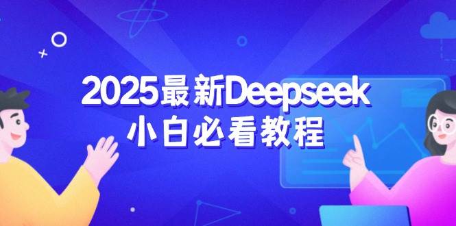 （14391期）2025最新Deepseek小白必看教程：从注册登录到深度思考，一站式学习体验-百盟网