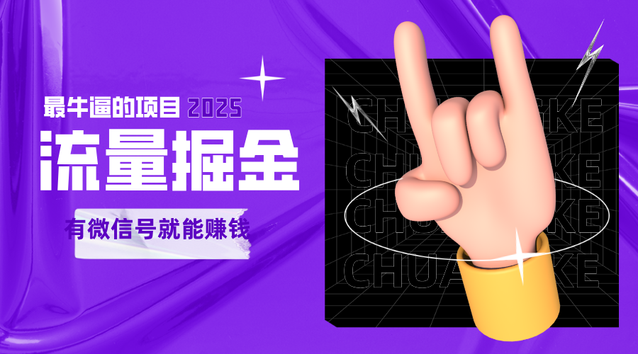 手动流量掘金，一个动动手指添加好友就能赚钱的项目，2025最牛逼的项目可无限放大-百盟网