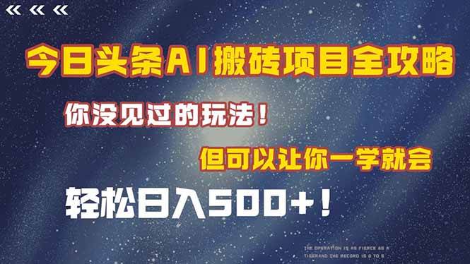 （15053期）今日头条AI搬砖项目全攻略！一学就会，轻松日入500＋！-百盟网