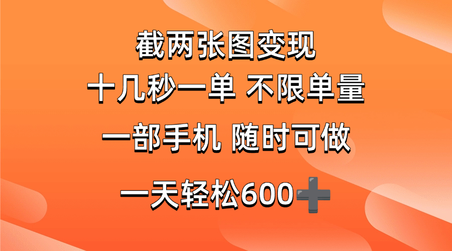 （14509期）两张截图0.7元，十几秒一单，不限单量，随时可做，一天600+-百盟网