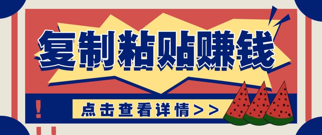 复制粘贴赚钱项目，零门槛零成本评论区留言评论即可轻松日赚取100+-百盟网