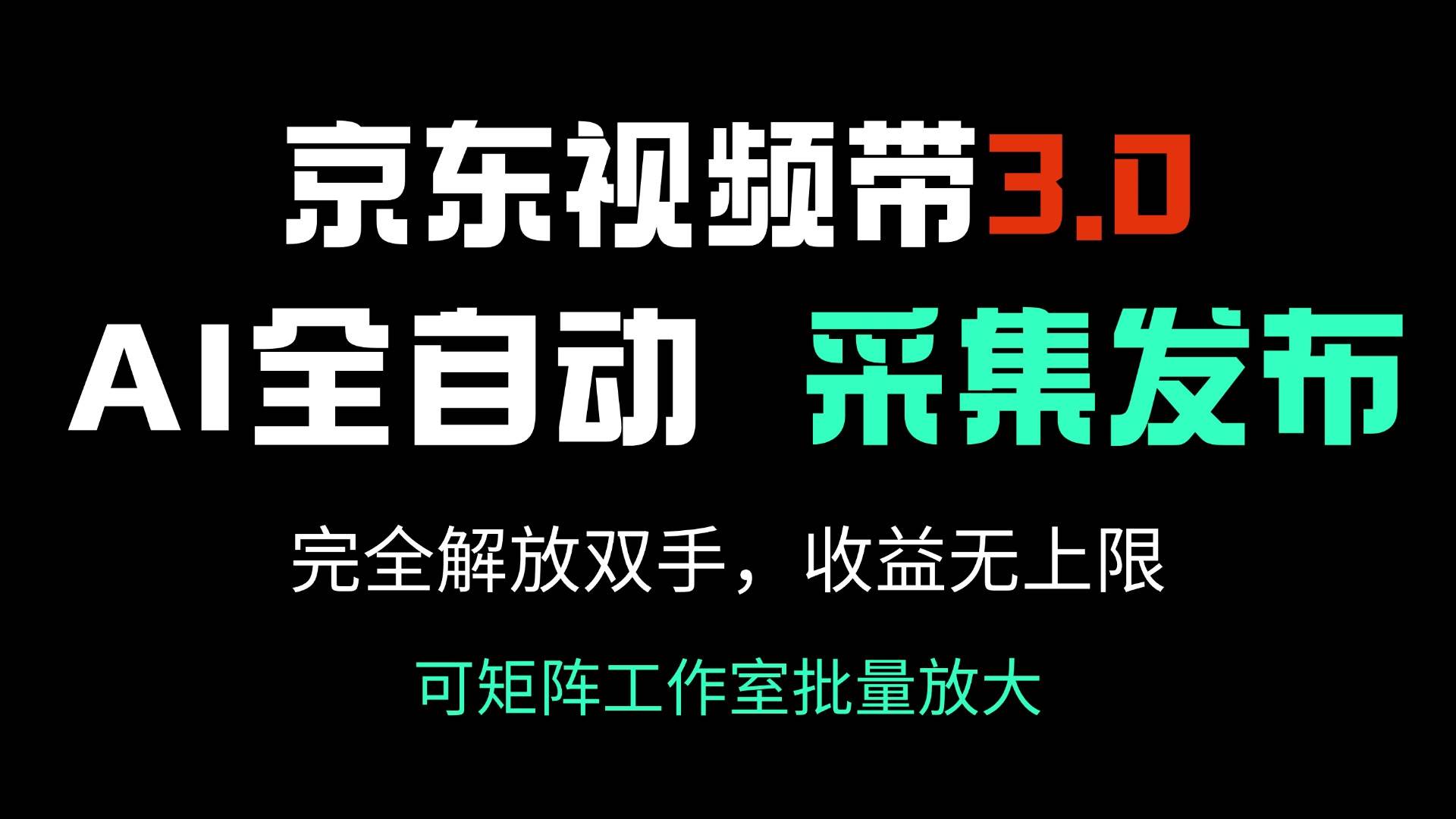 （14262期）京东视频带货3.0，Ai全自动采集＋自动发布，完全解放双手，收入无上限…-百盟网