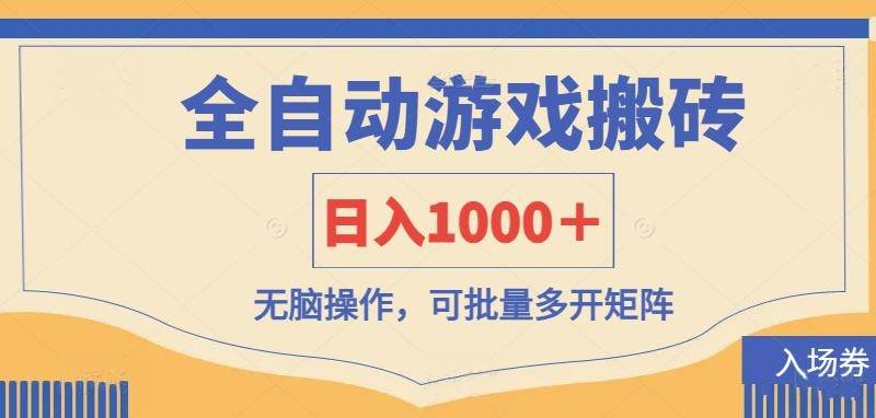（14195期）全自动游戏打金搬砖，日入1000＋，无脑操作可批量多开矩阵-百盟网