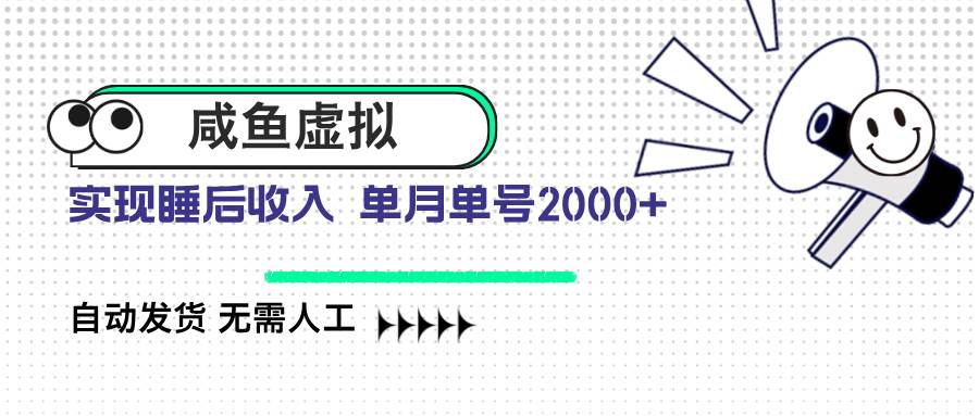 （14552期）咸鱼虚拟资料 自动发货 无需人工 单月单号2000+-百盟网