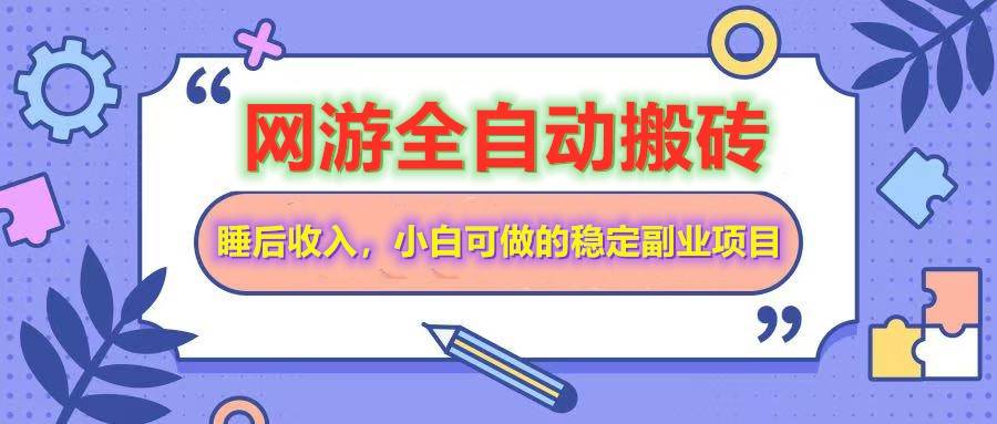 （14562期）网游全自动打金搬砖，睡后收入，操作简单小白可做的长期副业项目-百盟网