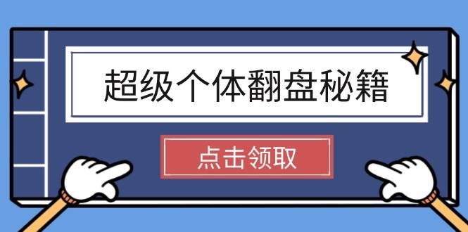 （14250期）超级个体翻盘秘籍：掌握社会原理，开启无限游戏之旅，学会创造财富-百盟网