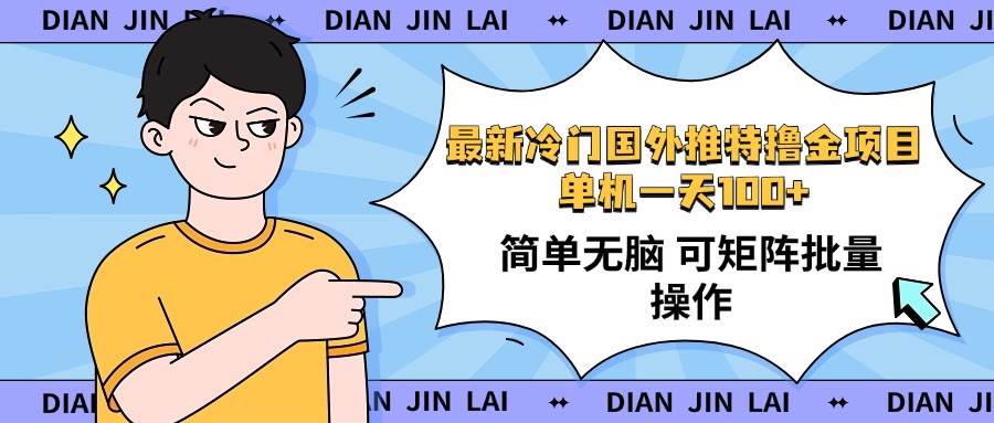 （14255期）最新国外推特撸金项目，单机一天100+简单无脑 矩阵操作收益最大【使用…-百盟网