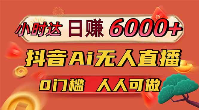 图片[1]-（14162期）日赚6000+！抖音Ai无人直播躺赚新风口，0门槛吃官方亿级流量！-百盟网