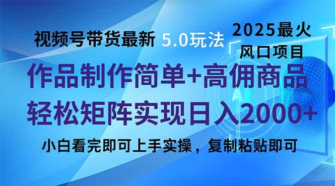 （14191期）视频号带货最新5.0玩法，作品制作简单，当天起号，复制粘贴，轻松矩阵…-百盟网