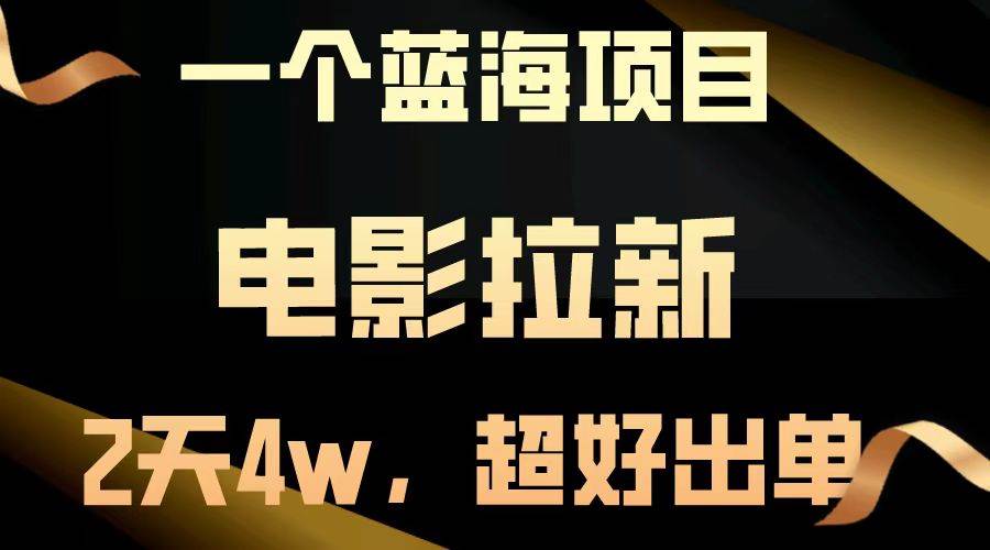 （14471期）【蓝海项目】电影拉新，两天搞了近4w，超好出单，直接起飞-百盟网