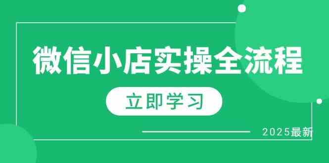 微信小店实操全流程，专属达人佣金、1688一件代发、商品预售、选品技巧等-百盟网