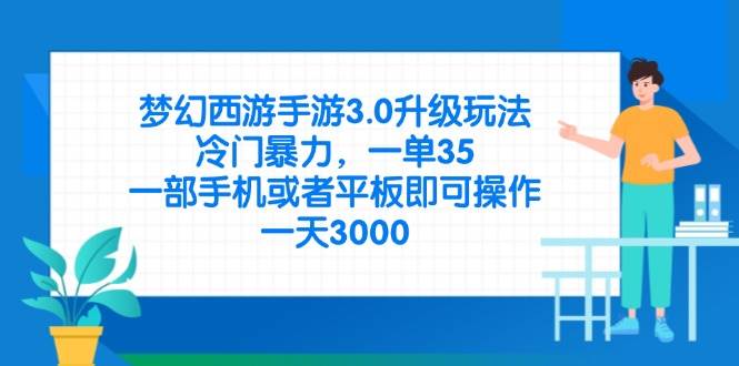 （14238期）梦幻西游手游3.0升级玩法，冷门暴力，一单35，一部手机或者平板即可操…-百盟网