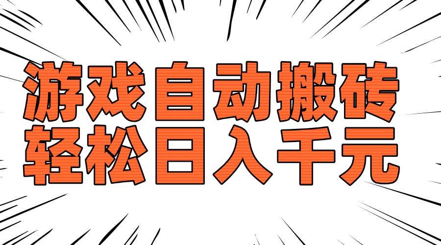 （14091期）老款游戏自动搬砖，轻松日入1000+，长期稳定可做-百盟网