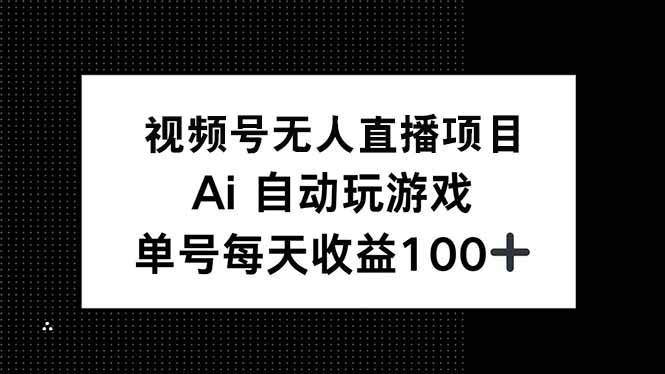 （14227期）视频号无人直播项目，AI自动玩游戏，每天收益150+-百盟网