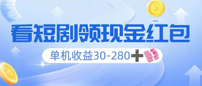 （14027期）看短剧领收益，单机收益30-280+，可矩阵可多开，实现看剧收益双不误-百盟网
